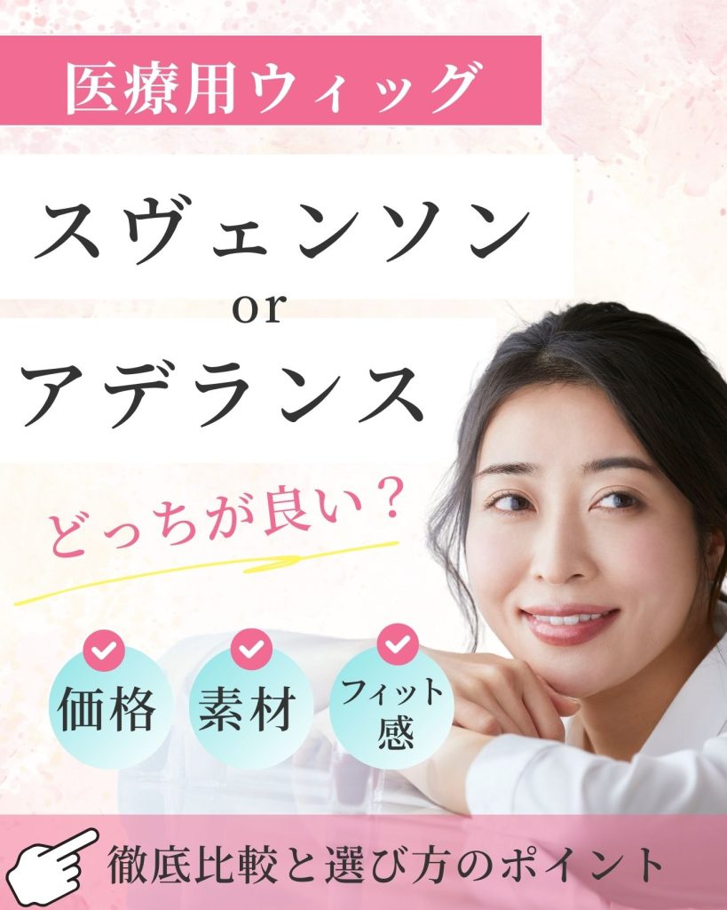 医療用ウィッグ スヴェンソン アデランス どっちが良い?徹底比較と選び方のポイント